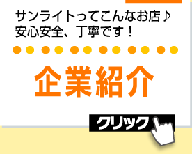サンライトってこんなお店♪安心安全、丁寧です!