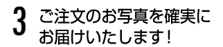 ご注文のお写真を確実にお届けいたします!